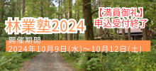 林業塾2024