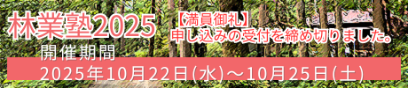 林業塾2025